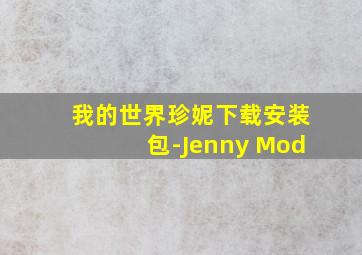 我的世界珍妮下载安装包-Jenny Mod